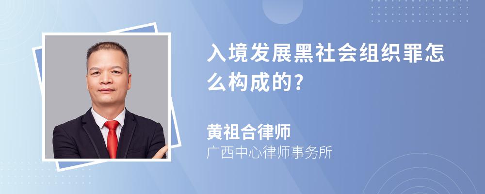 入境发展黑社会组织罪怎么构成的?