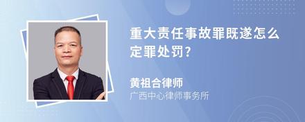 重大责任事故罪既遂怎么定罪处罚?