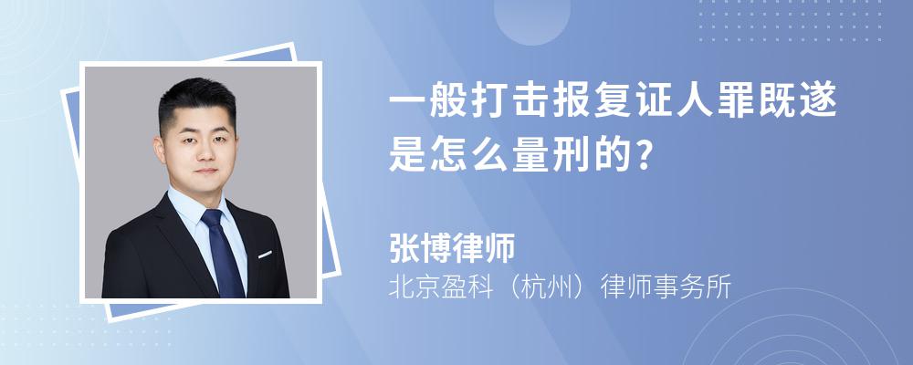 一般打击报复证人罪既遂是怎么量刑的?