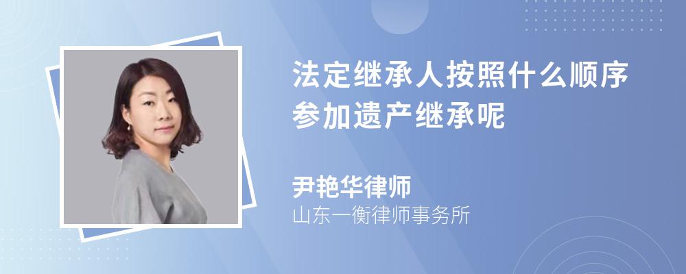 法定继承人按照什么顺序参加遗产继承呢