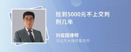 捡到5000元不上交判刑几年