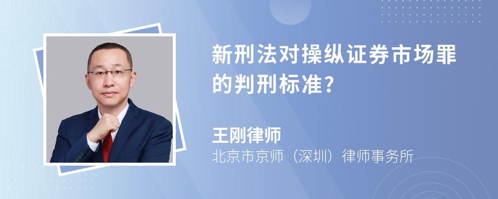 新刑法对操纵证券市场罪的判刑标准?