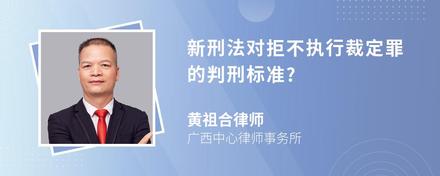 新刑法对拒不执行裁定罪的判刑标准?