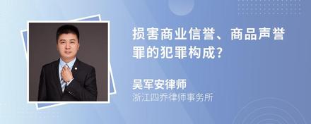 损害商业信誉、商品声誉罪的犯罪构成?