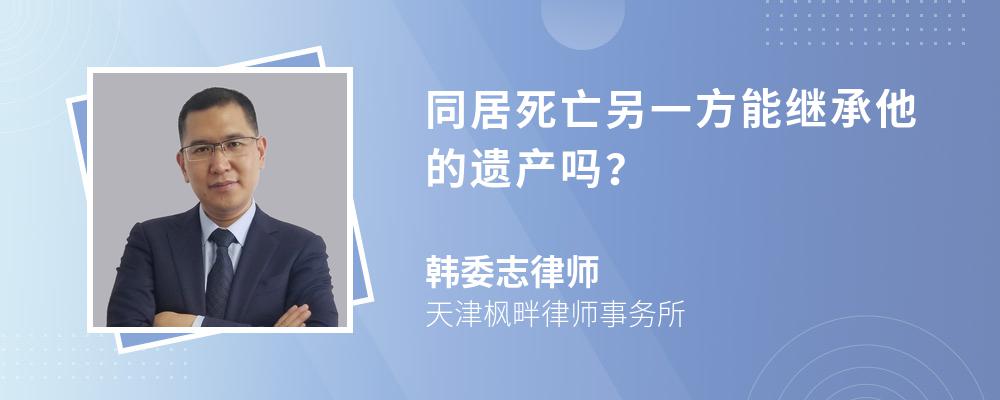 同居死亡另一方能继承他的遗产吗？