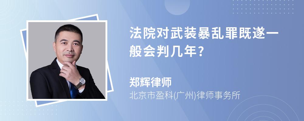 法院对武装暴乱罪既遂一般会判几年?