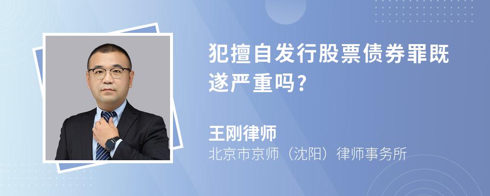 犯擅自发行股票债券罪既遂严重吗?