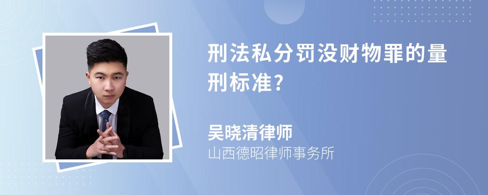 刑法私分罚没财物罪的量刑标准?