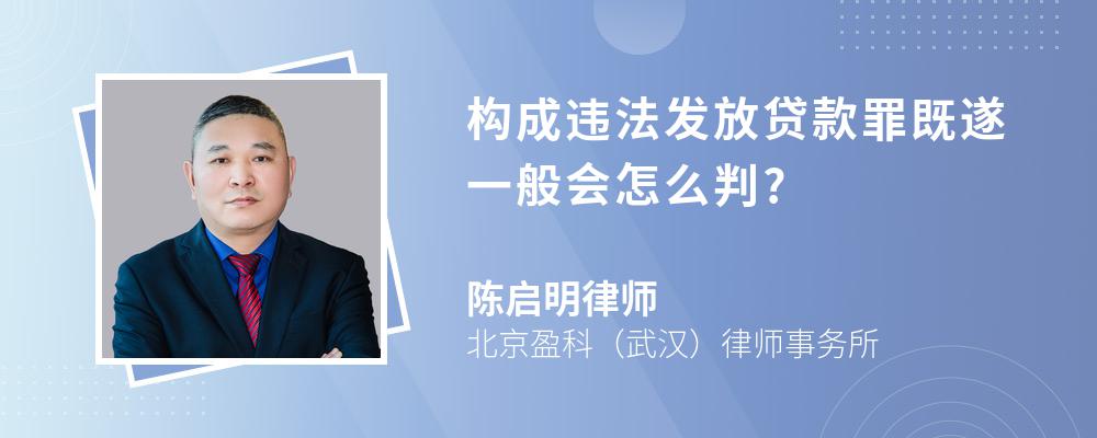 构成违法发放贷款罪既遂一般会怎么判?