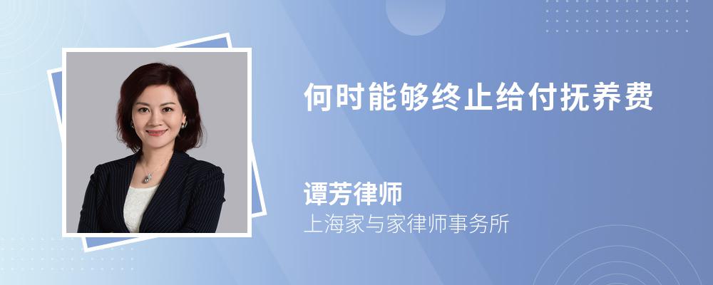 何时能够终止给付抚养费