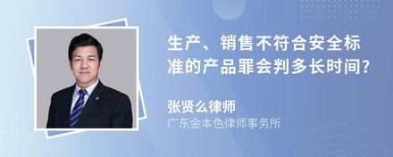 生产、销售不符合安全标准的产品罪会判多长时间?