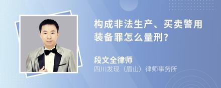 构成非法生产、买卖警用装备罪怎么量刑?