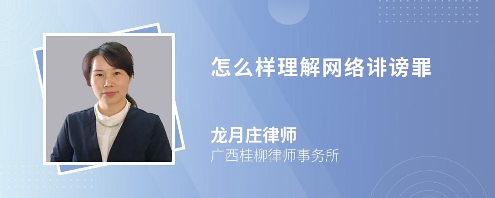 怎么样理解网络诽谤罪