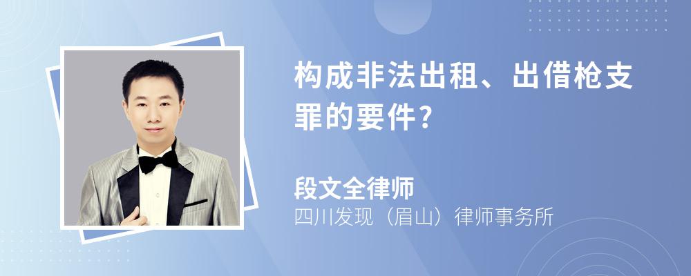 构成非法出租、出借枪支罪的要件?