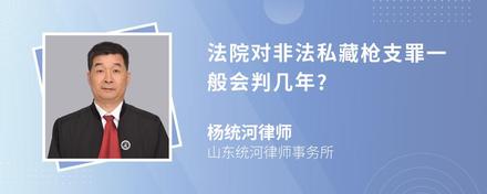 法院对非法私藏枪支罪一般会判几年?