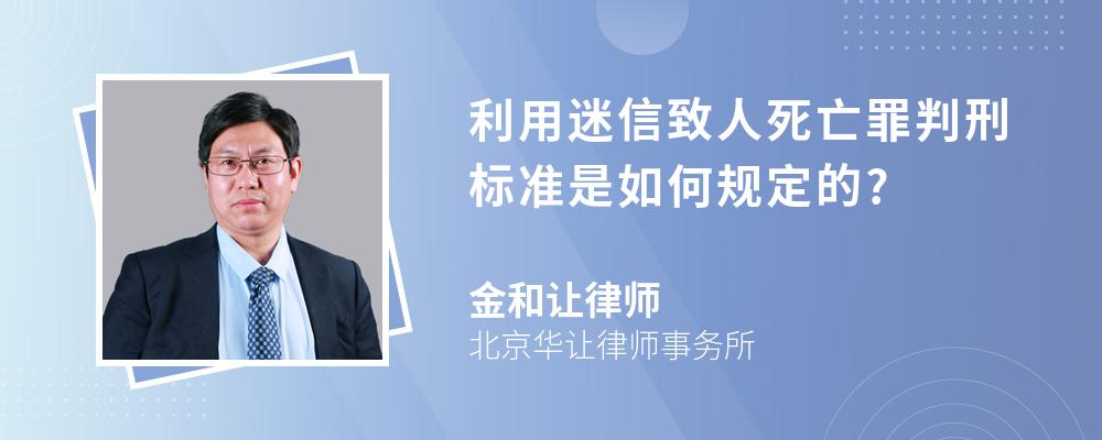 利用迷信致人死亡罪判刑标准是如何规定的?