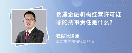 伪造金融机构经营许可证罪的刑事责任是什么?