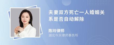 夫妻双方死亡一人婚姻关系是否自动解除