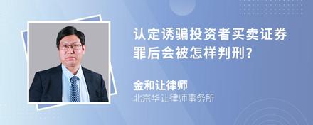 认定诱骗投资者买卖证券罪后会被怎样判刑?