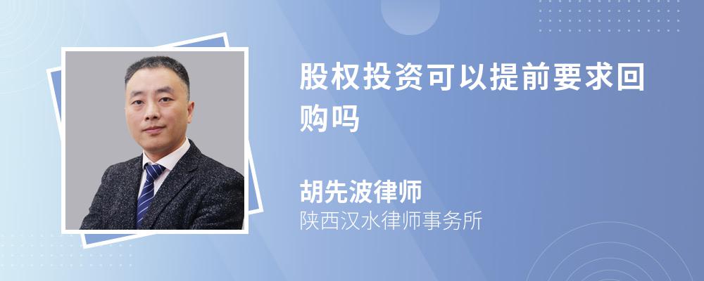 股权投资可以提前要求回购吗