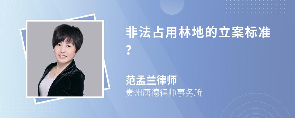 非法占用林地的立案标准？