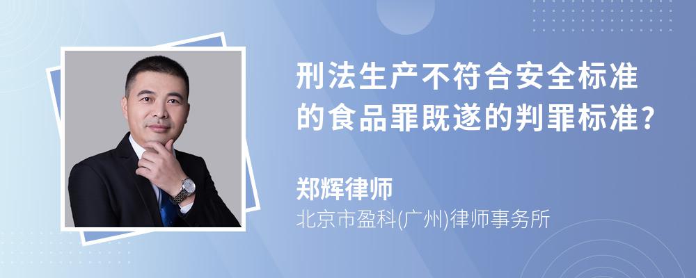 刑法生产不符合安全标准的食品罪既遂的判罪标准?