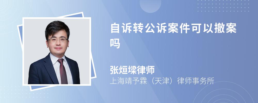 自诉转公诉案件可以撤案吗