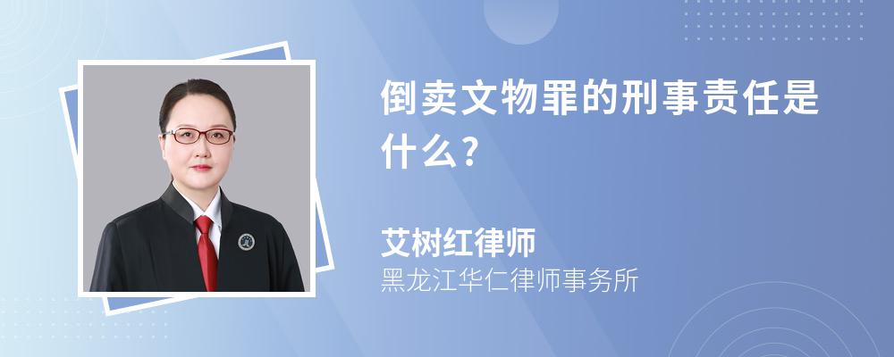 倒卖文物罪的刑事责任是什么?