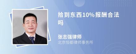 拾到东西10%报酬合法吗