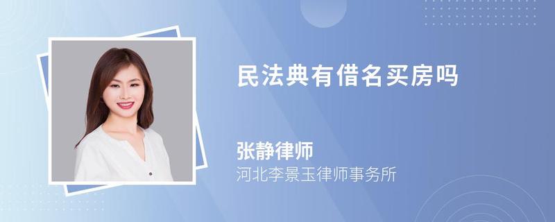 民法典有借名买房吗