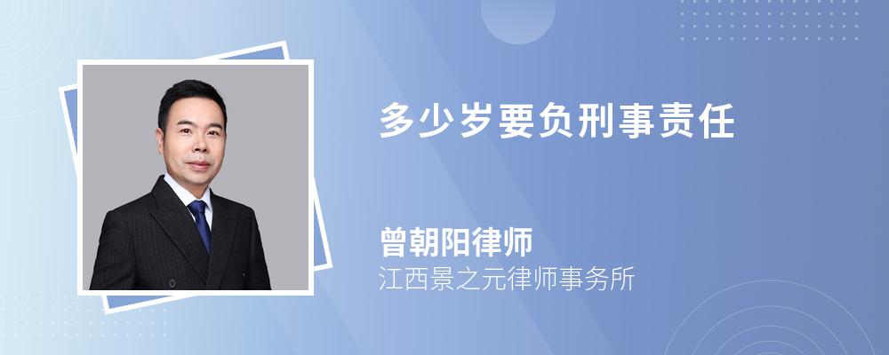 多少岁要负刑事责任