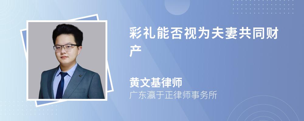 彩礼能否视为夫妻共同财产