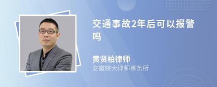 交通事故2年后可以报警吗