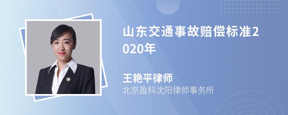 山东交通事故赔偿标准2020年