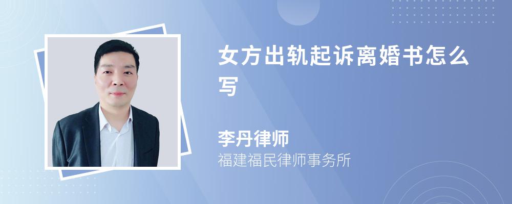 女方出轨起诉离婚书怎么写