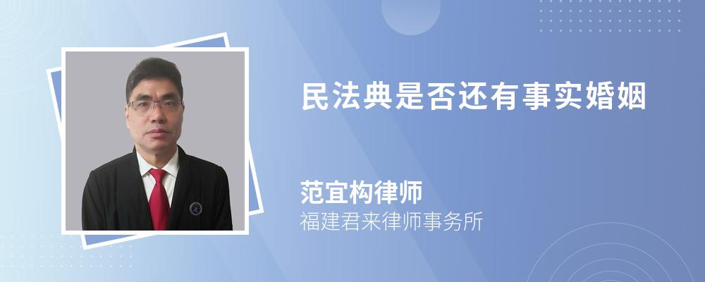 民法典是否还有事实婚姻