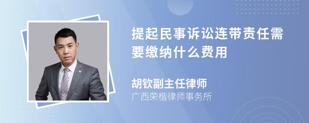 提起民事诉讼连带责任需要缴纳什么费用