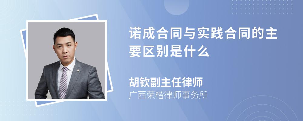 诺成合同与实践合同的主要区别是什么