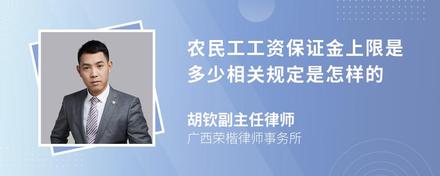 农民工工资保证金上限是多少相关规定是怎样的