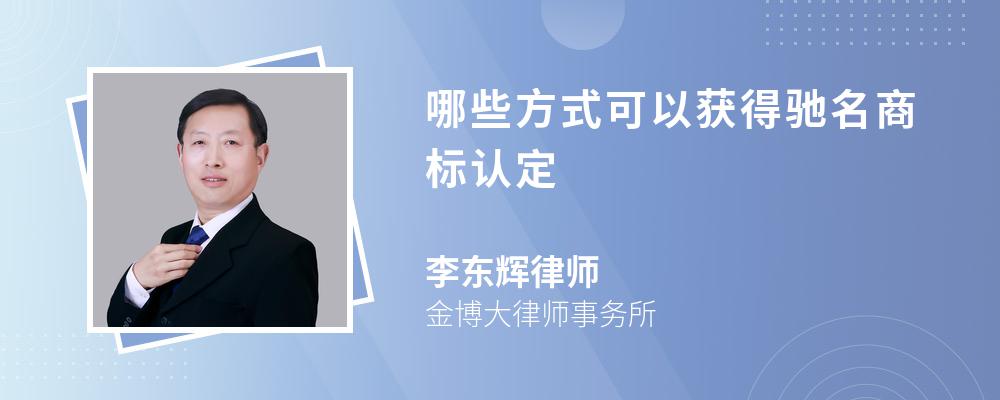 哪些方式可以获得驰名商标认定