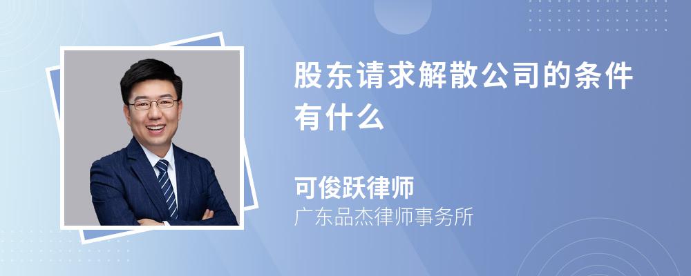 股东请求解散公司的条件有什么