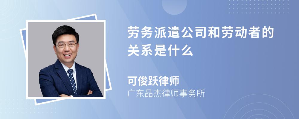 劳务派遣公司和劳动者的关系是什么