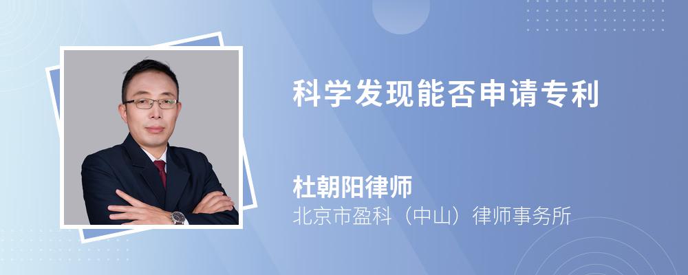 科学发现能否申请专利