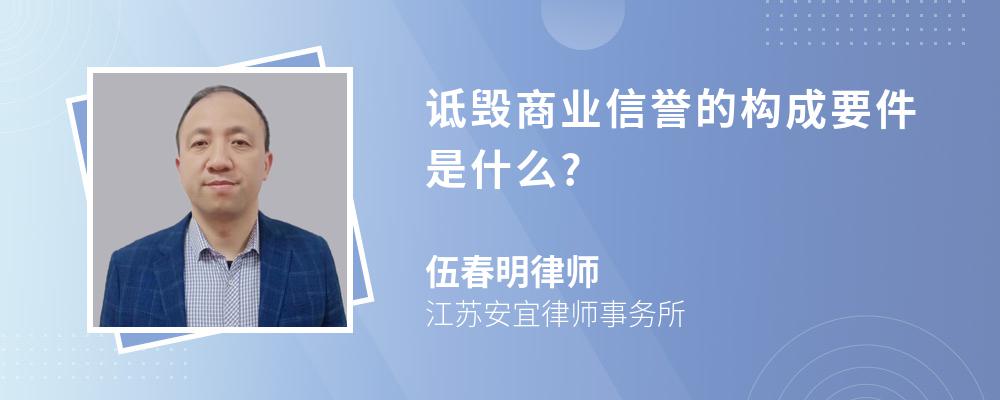 诋毁商业信誉的构成要件是什么?