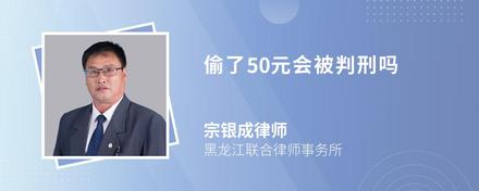 偷了50元会被判刑吗