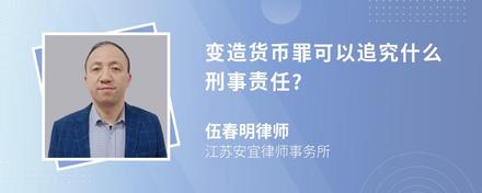 变造货币罪可以追究什么刑事责任?