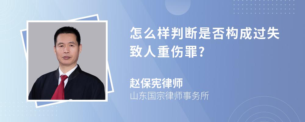 怎么样判断是否构成过失致人重伤罪?