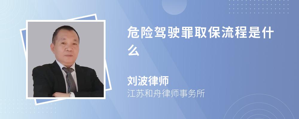 危险驾驶罪取保流程是什么