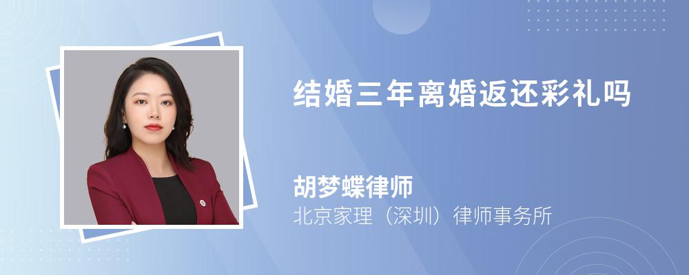 结婚三年离婚返还彩礼吗