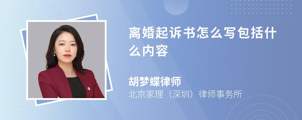 离婚起诉书怎么写包括什么内容